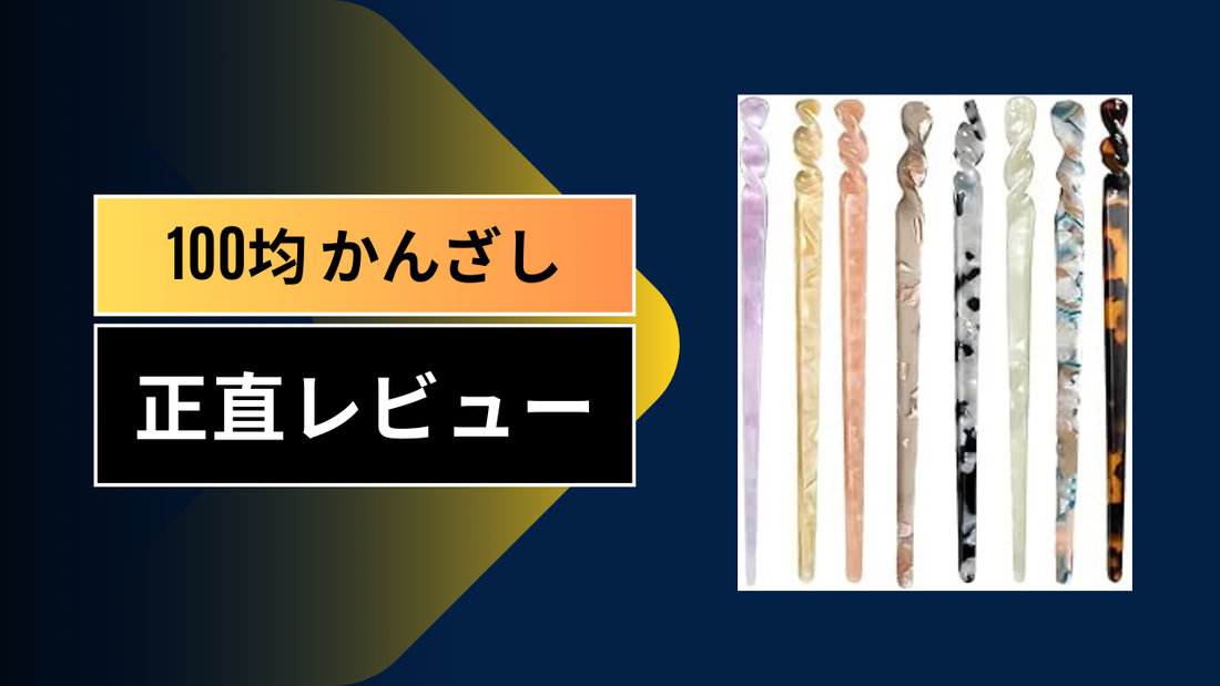 100均 かんざし||||