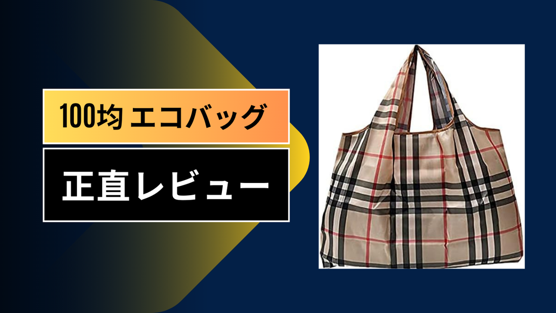 100均 エコバッグ|||||||