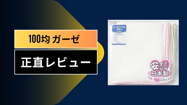 【実録】100均ガーゼは本当に使える？ダイソー・セリアの商品を徹底レビュー！ドラッグストア品との違いや意外な活用術まで解説