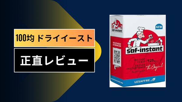 100均のドライイーストは本当に膨らむ？ダイソー・セリアの商品を徹底レビュー！パン作り歴5年の私が感じた驚きの実力とコスパの真実
