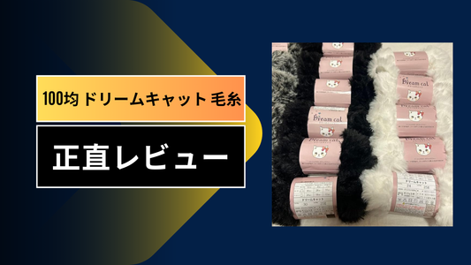 100均 ドリームキャット 毛糸||||||