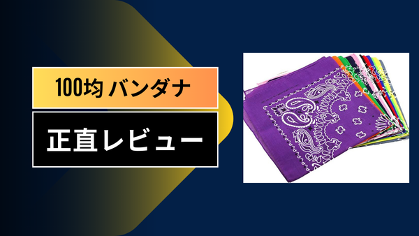 【2026年最新】100均バンダナが神コスパ！ダイソー・セリアを徹底比較＆意外な活用術10選