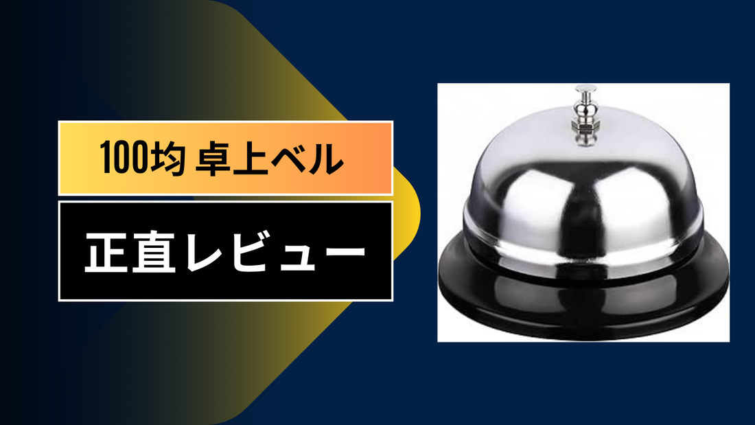 100均 卓上ベル||||