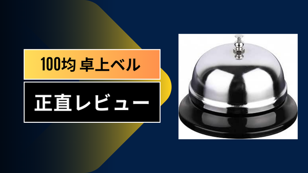 【100均検証】ダイソーの卓上ベルが「家族の呼び出し」に神すぎる！叫ぶのをやめた私のリアルな体験談と活用術まとめ