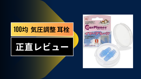 【完全版】飛行機の耳鳴り・激痛対策！100均（ダイソー・セリア）の気圧調整耳栓は効果ある？10回以上フライトした私のガチ体験談
