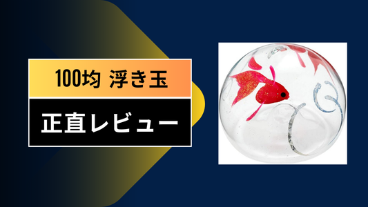 100均 浮き玉|||||