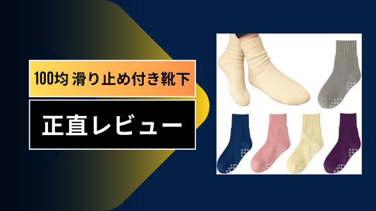 100均 滑り止め付き靴下||||||