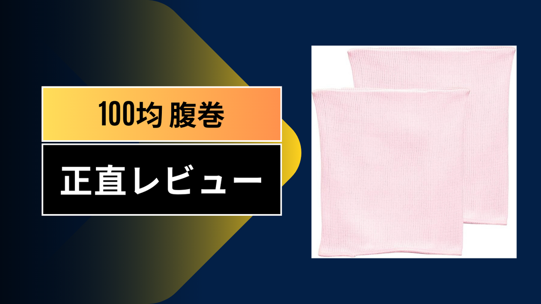 100均 腹巻||||||