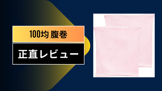 100均 腹巻||||||