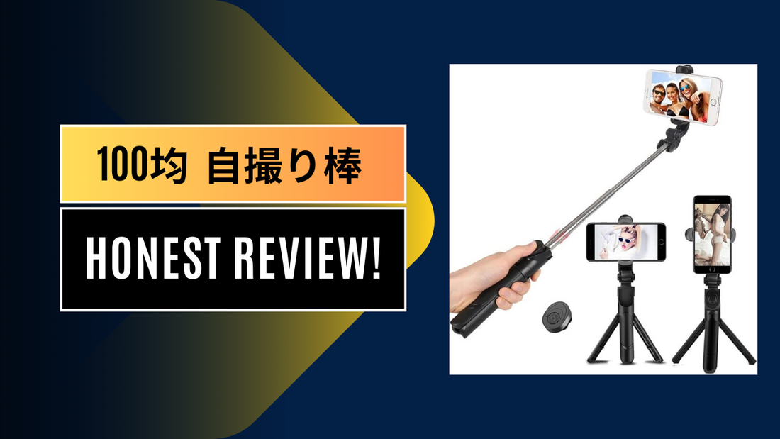 100均 自撮り棒, 自撮り棒, 自 撮り 棒 ダイソー, 自 撮り 棒 時代遅れ, 自 撮り 棒おすすめ, 自 撮り 棒 使い方, 自 撮り 棒 ブルートゥース, 自 撮り 棒 amazon|||