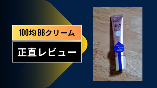 100均 bbクリーム||||