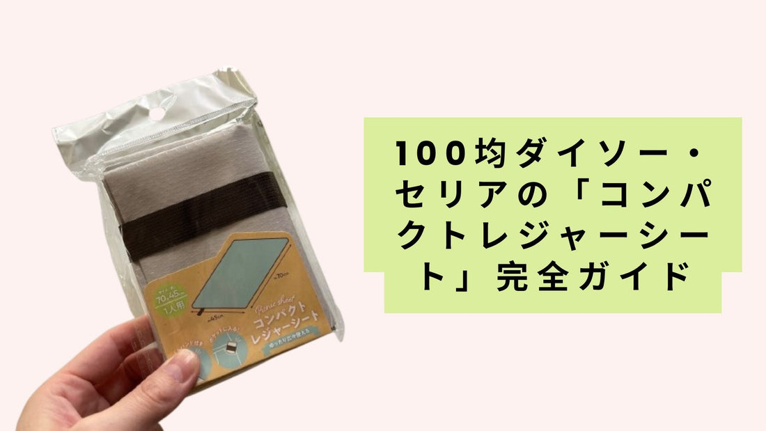 100均ダイソー・セリアの「コンパクトレジャーシート」完全ガイド