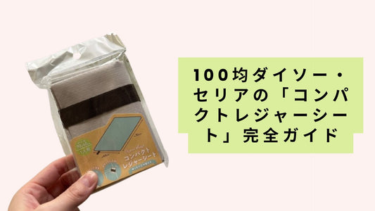 100均ダイソー・セリアの「コンパクトレジャーシート」完全ガイド