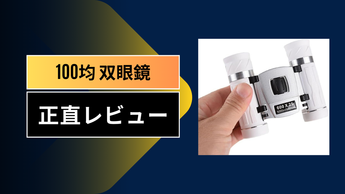 100均双眼鏡|||||