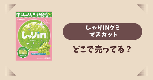 しゃりinグミ マスカットはどこで売ってる？コンビニ販売店まとめ！通販でも？