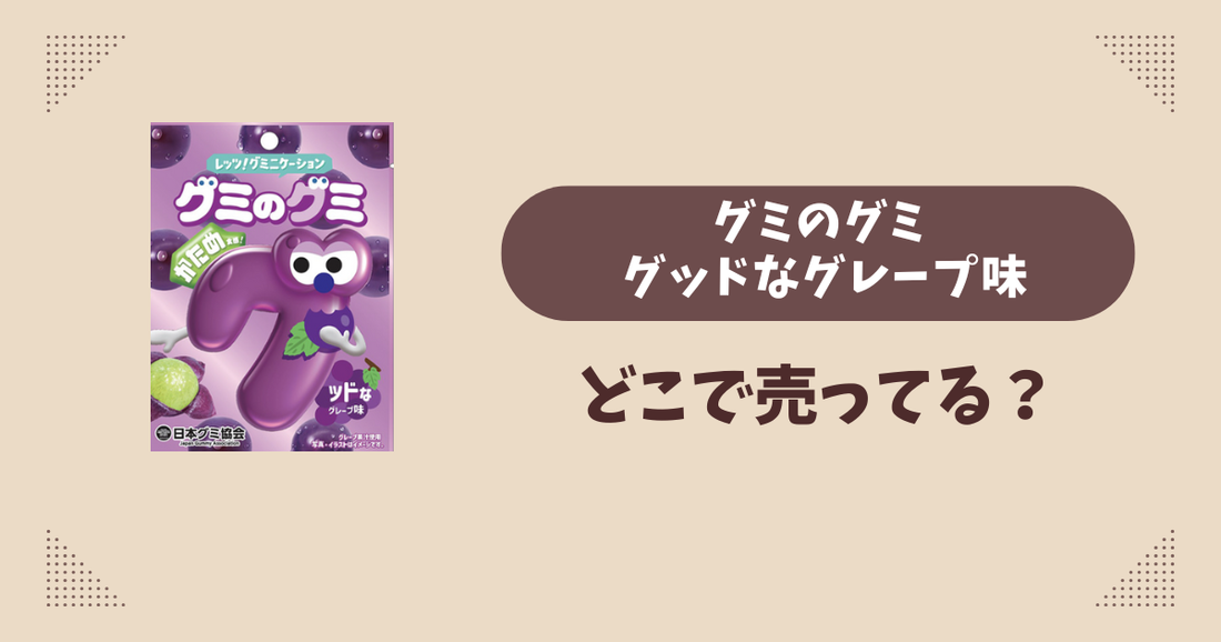グミのグミ グッドなグレープ味はどこで売ってる？ファミマ限定で通販でも買える？