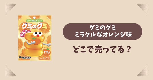 グミのグミ ミラクルなオレンジ味はどこで売ってる？ファミマ限定で通販では買える？