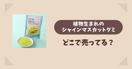 植物生まれのシャインマスカットグミはどこで売ってる？ファミマ限定で通販では買える？
