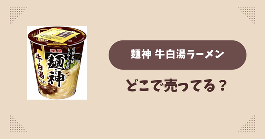 麺神 牛白湯ラーメンはどこで売ってる？コンビニ販売店まとめ！通販でも？