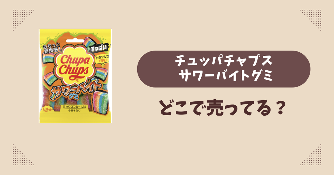 チュッパチャプス サワーバイトグミはどこで売ってる？コンビニ販売店まとめ！通販でも？
