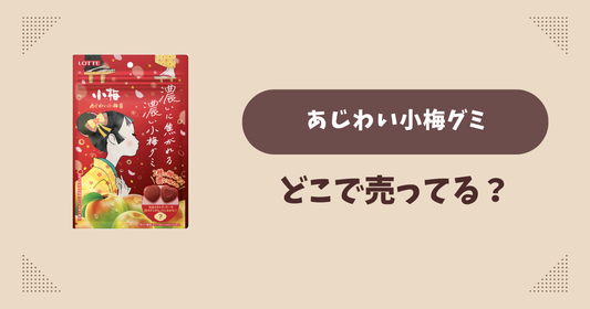 あじわい小梅グミはどこで売ってる？コンビニ販売店まとめ！通販でも？