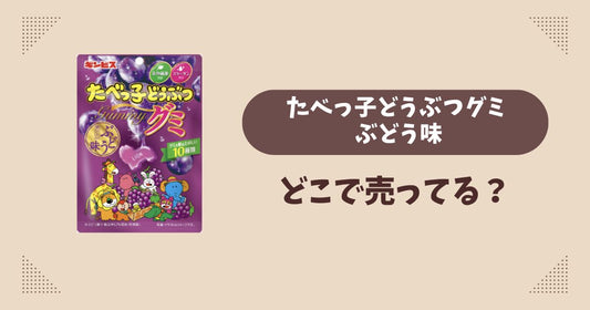 たべっ子どうぶつグミ ぶどう味はどこで売ってる？コンビニ販売店まとめ！通販でも？