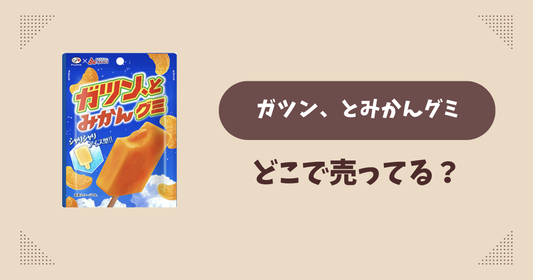 ガツン、とみかんグミはどこで売ってる？コンビニ販売店まとめ！通販でも？