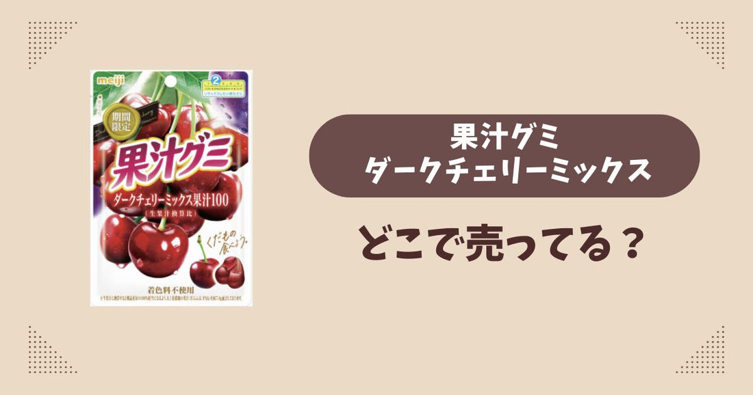 果汁グミ ダークチェリーミックスはどこで売ってる？コンビニ販売店まとめ！通販でも？