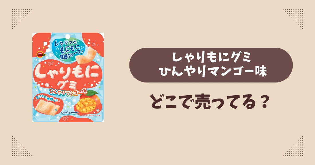 しゃりもにグミ ひんやりマンゴー味はどこで売ってる？コンビニ販売店まとめ！通販でも？