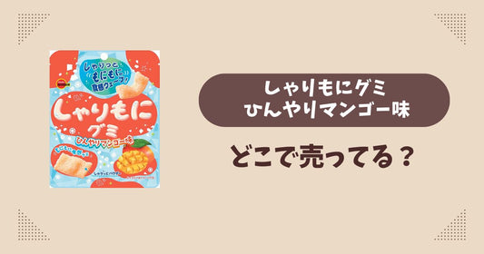 しゃりもにグミ ひんやりマンゴー味はどこで売ってる？コンビニ販売店まとめ！通販でも？