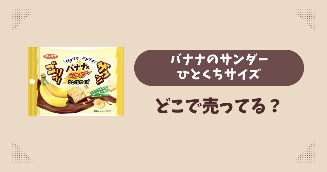 バナナのサンダーひとくちサイズはどこで売ってる？コンビニ販売店まとめ！通販でも？