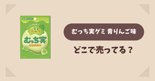 むっち実グミ 青りんご味はどこで売ってる？ファミマ限定で通販では買える？