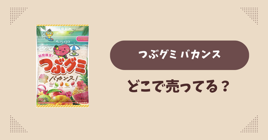 つぶグミ バカンスはどこで売ってる？コンビニ販売店まとめ！通販でも？