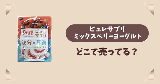 ピュレサプリ ミックスベリーヨーグルトはどこで売ってる？セブンイレブン限定で通販では買える？