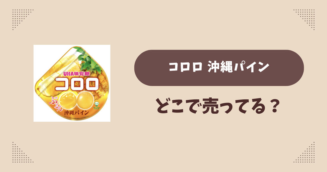 コロロ 沖縄パインはどこで売ってる？コンビニ販売店まとめ！通販でも？