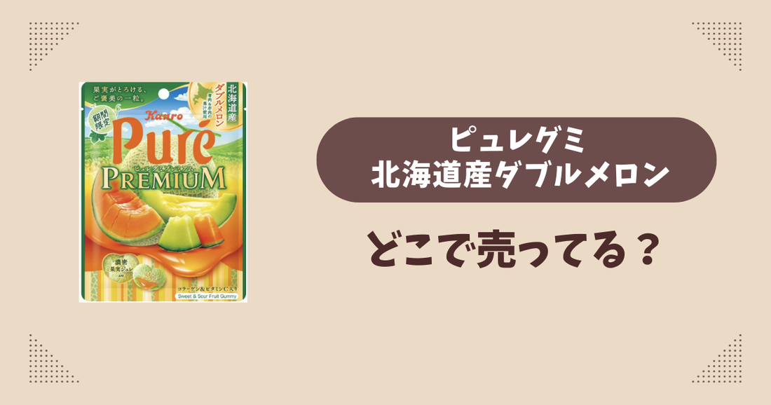 ピュレグミ 北海道産ダブルメロンはどこで売ってる？コンビニ販売店まとめ！通販でも？