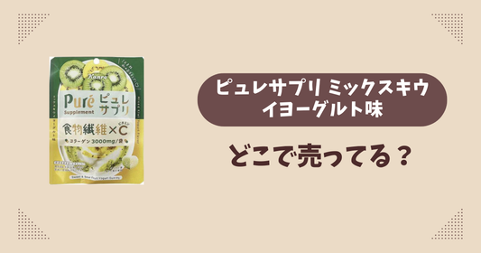ピュレサプリ ミックスキウイヨーグルト味はどこで売ってる？セブンイレブン限定で通販では買える？