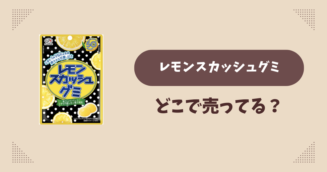 レモンスカッシュグミはどこで売ってる？コンビニ情報まとめ！通販でも？