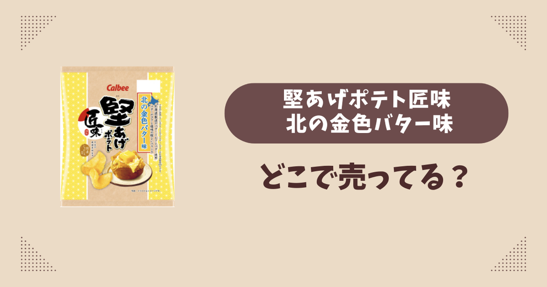 堅あげポテト匠味 北の金色バター味はどこで売ってる？コンビニ販売店まとめ！通販でも？