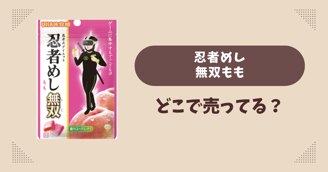 忍者めし無双ももはどこで売ってる？コンビニ販売店まとめ！通販でも？