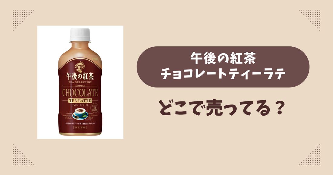 午後の紅茶チョコレートティーラテはどこで売ってる？コンビニ販売店まとめ！通販でも？