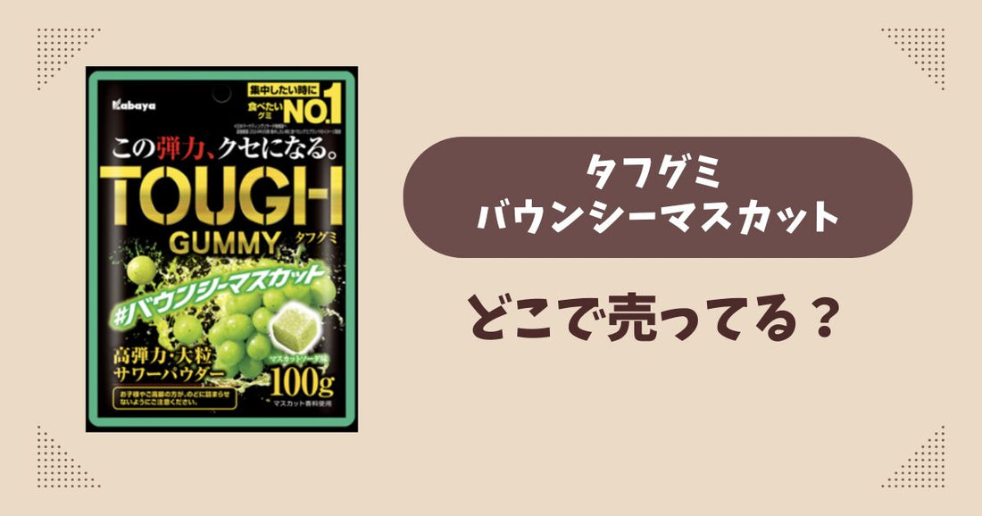 タフグミ バウンシーマスカットはどこに売ってる？コンビニ販売店まとめ！通販でも？