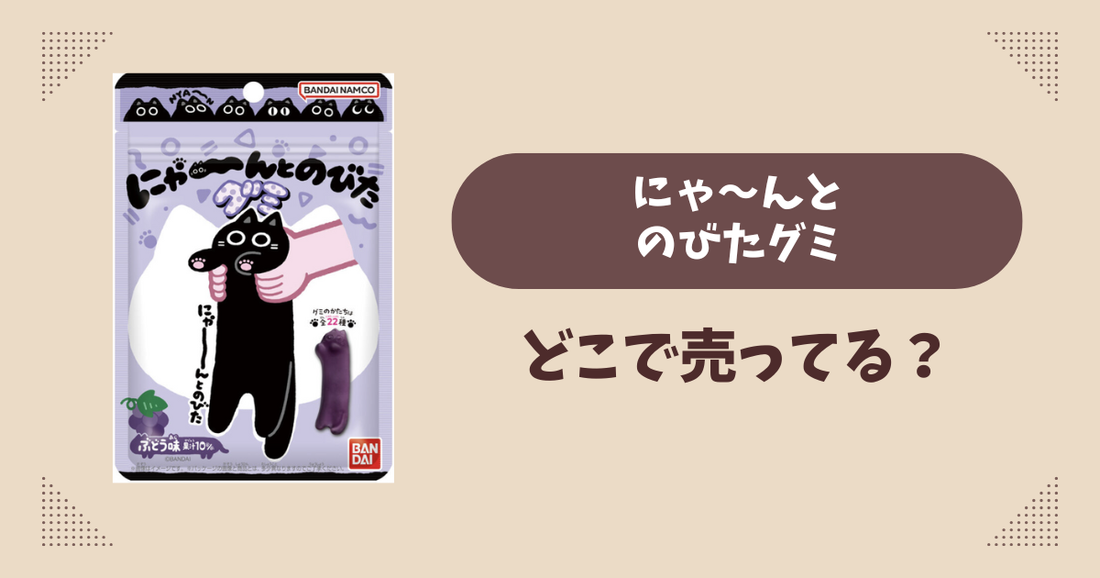にゃ〜んとのびたグミはどこで売ってる？コンビニ販売店まとめ！通販でも？