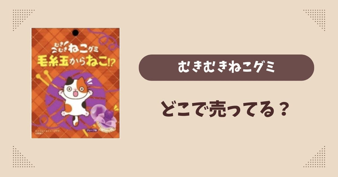 むきむきねこグミはどこで売ってる？コンビニ販売店まとめ！通販でも？