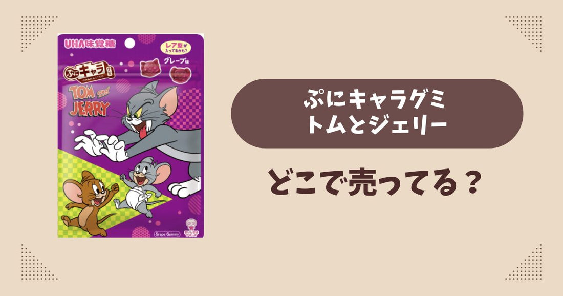 ぷにキャラグミ トムとジェリーはどこで売ってる？コンビニ販売店まとめ！通販でも？