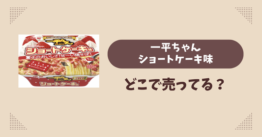一平ちゃんショートケーキ味はどこで売ってる？コンビニ販売店まとめ！通販でも？