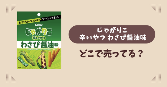 じゃがりこ 辛いやつ わさび醤油味はどこに売ってる？コンビニ販売店まとめ！通販でも？