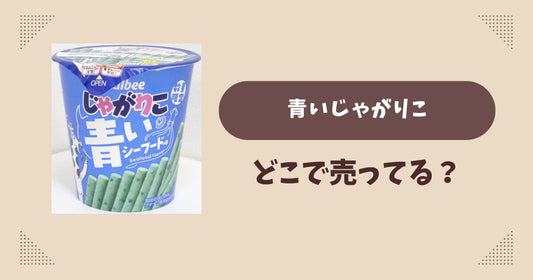 青いじゃがりこはどこで売ってる？ローソン限定で通販でも買える？