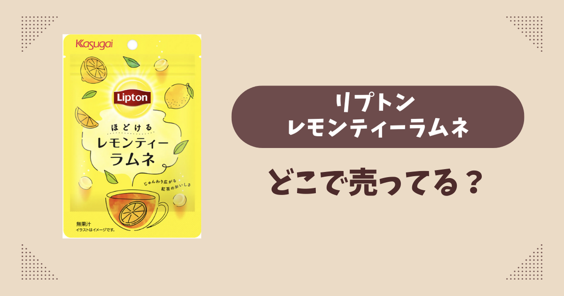 リプトン レモンティーラムネはどこで売ってる？コンビニ販売店まとめ！通販でも？