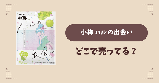 小梅 ハルの出会いはどこで売ってる？コンビニ販売店まとめ！通販でも？